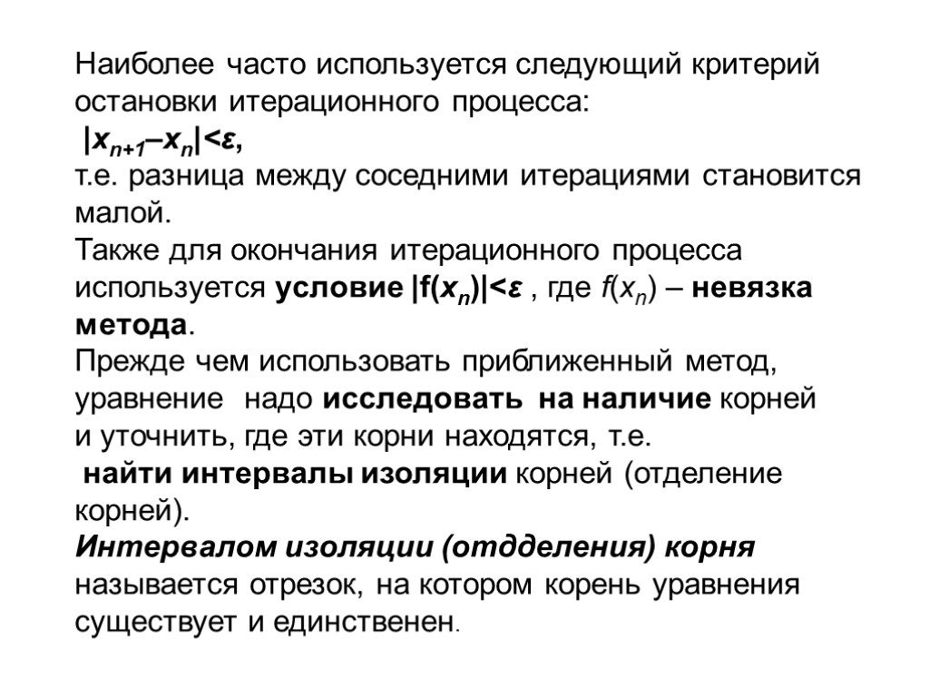 Наиболее часто используется следующий критерий остановки итерационного процесса: |xn+1–xn|<ε, т.е. разница между соседними итерациями